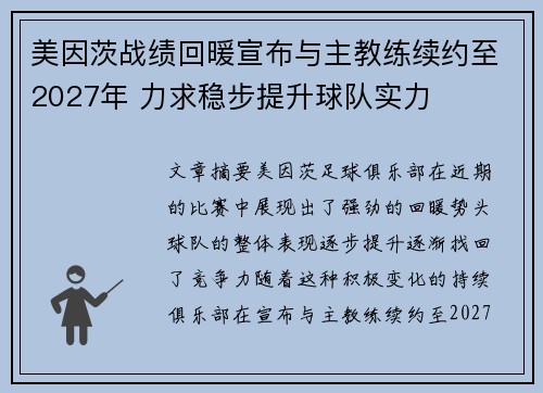 美因茨战绩回暖宣布与主教练续约至2027年 力求稳步提升球队实力