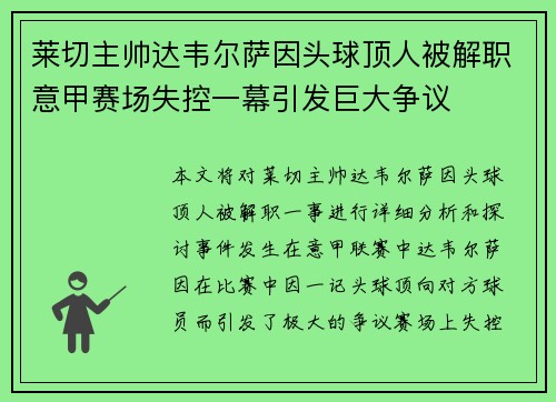 莱切主帅达韦尔萨因头球顶人被解职意甲赛场失控一幕引发巨大争议