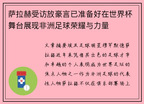 萨拉赫受访放豪言已准备好在世界杯舞台展现非洲足球荣耀与力量