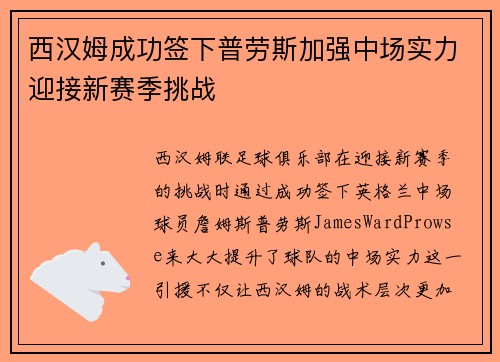 西汉姆成功签下普劳斯加强中场实力迎接新赛季挑战