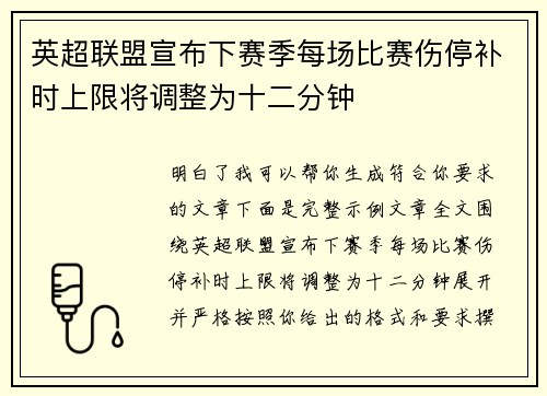 英超联盟宣布下赛季每场比赛伤停补时上限将调整为十二分钟