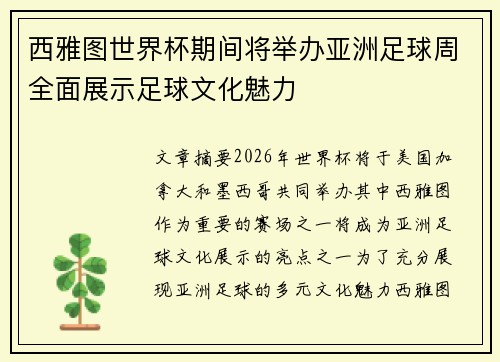 西雅图世界杯期间将举办亚洲足球周全面展示足球文化魅力