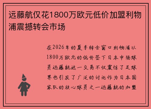 远藤航仅花1800万欧元低价加盟利物浦震撼转会市场