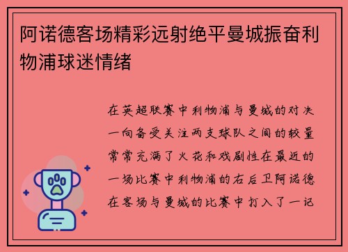 阿诺德客场精彩远射绝平曼城振奋利物浦球迷情绪