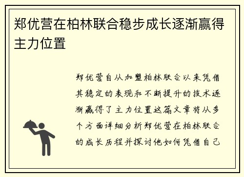 郑优营在柏林联合稳步成长逐渐赢得主力位置