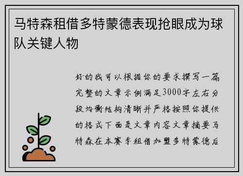 马特森租借多特蒙德表现抢眼成为球队关键人物