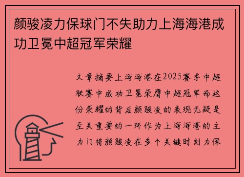 颜骏凌力保球门不失助力上海海港成功卫冕中超冠军荣耀