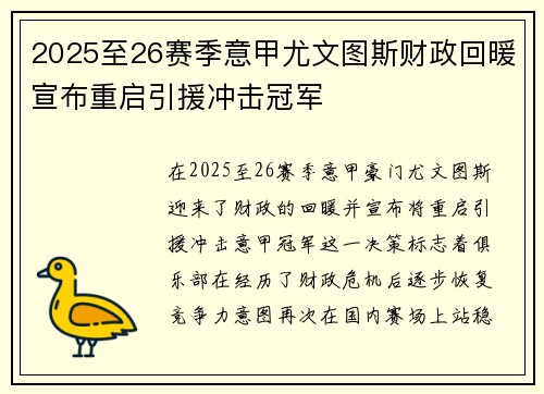 2025至26赛季意甲尤文图斯财政回暖宣布重启引援冲击冠军