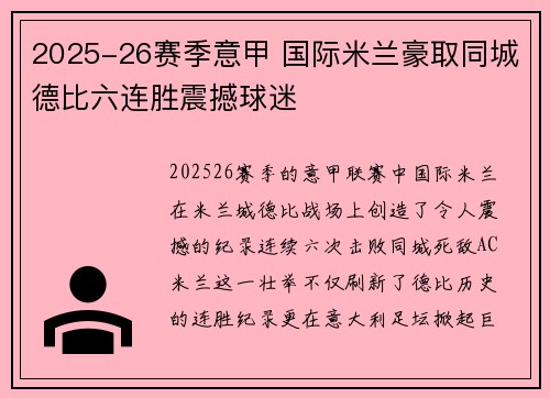 2025-26赛季意甲 国际米兰豪取同城德比六连胜震撼球迷