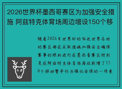 2026世界杯墨西哥赛区为加强安全措施 阿兹特克体育场周边增设150个移动警亭