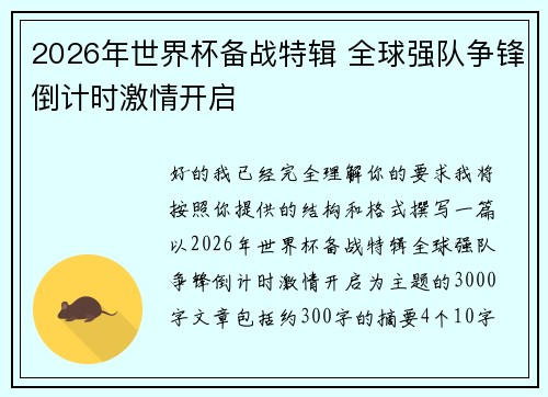2026年世界杯备战特辑 全球强队争锋倒计时激情开启