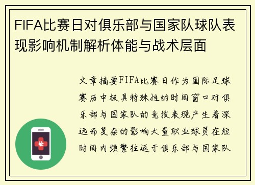 FIFA比赛日对俱乐部与国家队球队表现影响机制解析体能与战术层面 FIFA比赛日对俱乐部与国家队球队表现影响机制解析体能与战术层面