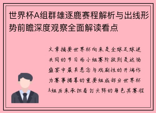 世界杯A组群雄逐鹿赛程解析与出线形势前瞻深度观察全面解读看点 世界杯A组群雄逐鹿赛程解析与出线形势前瞻深度观察全面解读看点