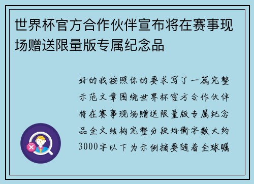 世界杯官方合作伙伴宣布将在赛事现场赠送限量版专属纪念品 世界杯官方合作伙伴宣布将在赛事现场赠送限量版专属纪念品