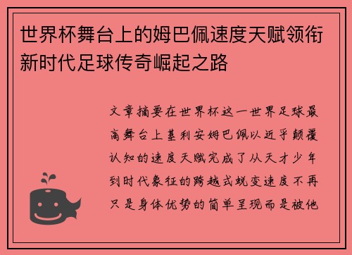 世界杯舞台上的姆巴佩速度天赋领衔新时代足球传奇崛起之路 世界杯舞台上的姆巴佩速度天赋领衔新时代足球传奇崛起之路