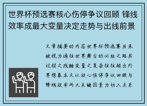 世界杯预选赛核心伤停争议回顾 锋线效率成最大变量决定走势与出线前景 世界杯预选赛核心伤停争议回顾 锋线效率成最大变量决定走势与出线前景