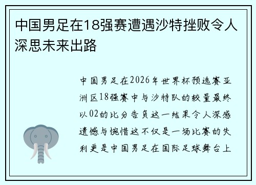 中国男足在18强赛遭遇沙特挫败令人深思未来出路 中国男足在18强赛遭遇沙特挫败令人深思未来出路