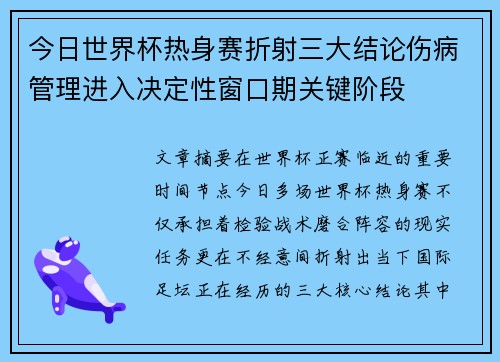 今日世界杯热身赛折射三大结论伤病管理进入决定性窗口期关键阶段 今日世界杯热身赛折射三大结论伤病管理进入决定性窗口期关键阶段