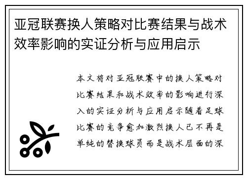亚冠联赛换人策略对比赛结果与战术效率影响的实证分析与应用启示 亚冠联赛换人策略对比赛结果与战术效率影响的实证分析与应用启示