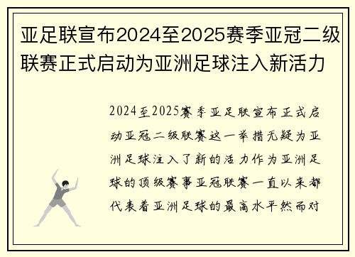 亚足联宣布2024至2025赛季亚冠二级联赛正式启动为亚洲足球注入新活力 亚足联宣布2024至2025赛季亚冠二级联赛正式启动为亚洲足球注入新活力