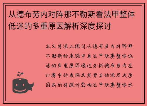从德布劳内对阵那不勒斯看法甲整体低迷的多重原因解析深度探讨 从德布劳内对阵那不勒斯看法甲整体低迷的多重原因解析深度探讨