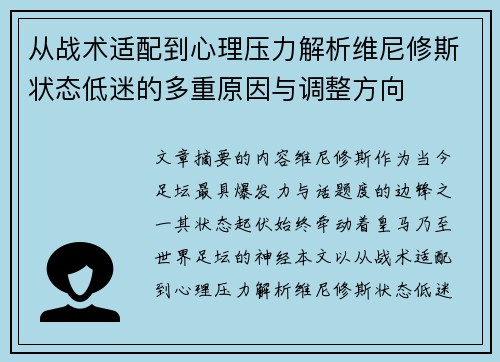 从战术适配到心理压力解析维尼修斯状态低迷的多重原因与调整方向 从战术适配到心理压力解析维尼修斯状态低迷的多重原因与调整方向