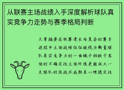 从联赛主场战绩入手深度解析球队真实竞争力走势与赛季格局判断 从联赛主场战绩入手深度解析球队真实竞争力走势与赛季格局判断