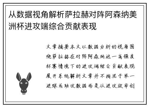 从数据视角解析萨拉赫对阵阿森纳美洲杯进攻端综合贡献表现 从数据视角解析萨拉赫对阵阿森纳美洲杯进攻端综合贡献表现