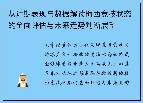 从近期表现与数据解读梅西竞技状态的全面评估与未来走势判断展望 从近期表现与数据解读梅西竞技状态的全面评估与未来走势判断展望