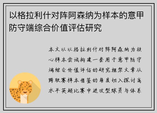 以格拉利什对阵阿森纳为样本的意甲防守端综合价值评估研究 以格拉利什对阵阿森纳为样本的意甲防守端综合价值评估研究