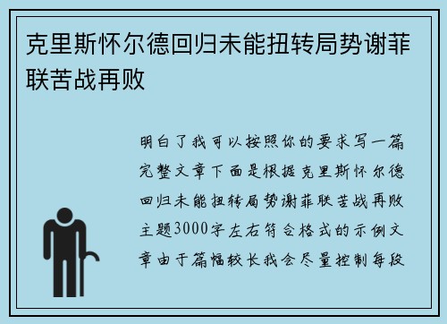克里斯怀尔德回归未能扭转局势谢菲联苦战再败 克里斯怀尔德回归未能扭转局势谢菲联苦战再败
