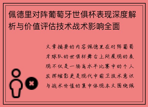 佩德里对阵葡萄牙世俱杯表现深度解析与价值评估技术战术影响全面 佩德里对阵葡萄牙世俱杯表现深度解析与价值评估技术战术影响全面
