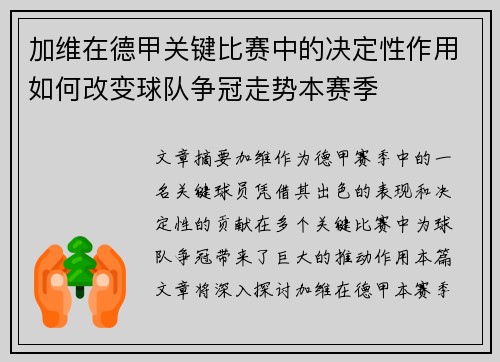 加维在德甲关键比赛中的决定性作用如何改变球队争冠走势本赛季 加维在德甲关键比赛中的决定性作用如何改变球队争冠走势本赛季
