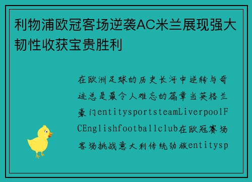 利物浦欧冠客场逆袭AC米兰展现强大韧性收获宝贵胜利 利物浦欧冠客场逆袭AC米兰展现强大韧性收获宝贵胜利