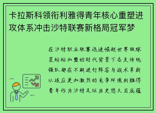 卡拉斯科领衔利雅得青年核心重塑进攻体系冲击沙特联赛新格局冠军梦 卡拉斯科领衔利雅得青年核心重塑进攻体系冲击沙特联赛新格局冠军梦