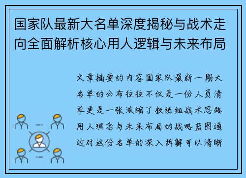 国家队最新大名单深度揭秘与战术走向全面解析核心用人逻辑与未来布局 国家队最新大名单深度揭秘与战术走向全面解析核心用人逻辑与未来布局
