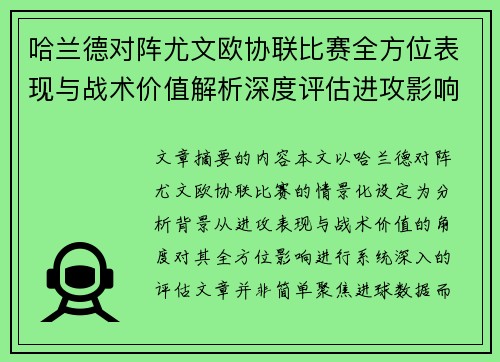 哈兰德对阵尤文欧协联比赛全方位表现与战术价值解析深度评估进攻影响 哈兰德对阵尤文欧协联比赛全方位表现与战术价值解析深度评估进攻影响