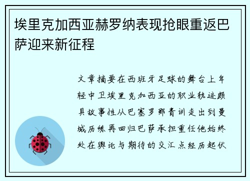 埃里克加西亚赫罗纳表现抢眼重返巴萨迎来新征程 埃里克加西亚赫罗纳表现抢眼重返巴萨迎来新征程