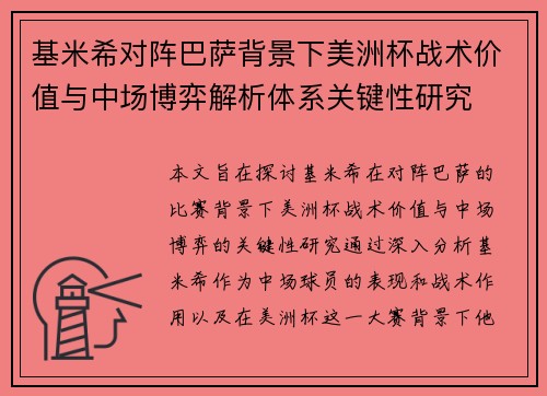 基米希对阵巴萨背景下美洲杯战术价值与中场博弈解析体系关键性研究 基米希对阵巴萨背景下美洲杯战术价值与中场博弈解析体系关键性研究