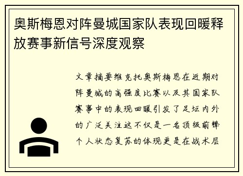 奥斯梅恩对阵曼城国家队表现回暖释放赛事新信号深度观察 奥斯梅恩对阵曼城国家队表现回暖释放赛事新信号深度观察