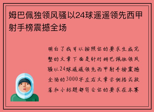 姆巴佩独领风骚以24球遥遥领先西甲射手榜震撼全场 姆巴佩独领风骚以24球遥遥领先西甲射手榜震撼全场