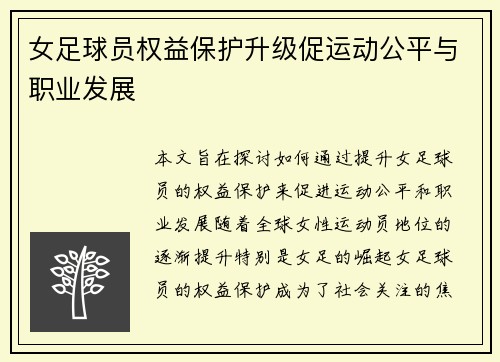 女足球员权益保护升级促运动公平与职业发展 女足球员权益保护升级促运动公平与职业发展