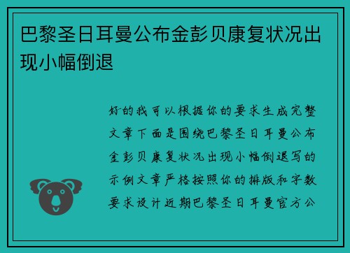 巴黎圣日耳曼公布金彭贝康复状况出现小幅倒退 巴黎圣日耳曼公布金彭贝康复状况出现小幅倒退