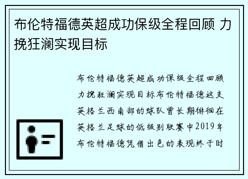 布伦特福德英超成功保级全程回顾 力挽狂澜实现目标 布伦特福德英超成功保级全程回顾 力挽狂澜实现目标