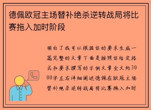 德佩欧冠主场替补绝杀逆转战局将比赛拖入加时阶段 德佩欧冠主场替补绝杀逆转战局将比赛拖入加时阶段