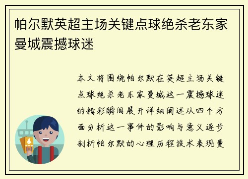 帕尔默英超主场关键点球绝杀老东家曼城震撼球迷 帕尔默英超主场关键点球绝杀老东家曼城震撼球迷