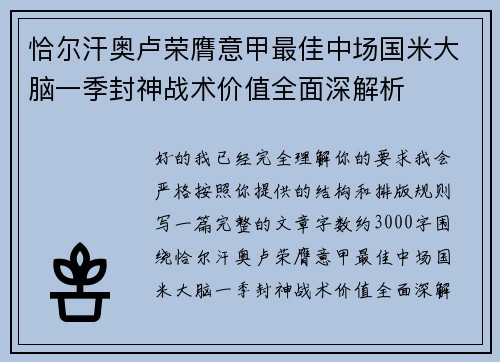 恰尔汗奥卢荣膺意甲最佳中场国米大脑一季封神战术价值全面深解析 恰尔汗奥卢荣膺意甲最佳中场国米大脑一季封神战术价值全面深解析