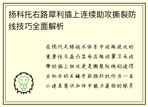 扬科托右路犀利插上连续助攻撕裂防线技巧全面解析 扬科托右路犀利插上连续助攻撕裂防线技巧全面解析
