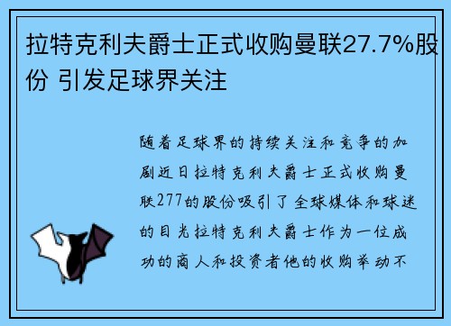 拉特克利夫爵士正式收购曼联27.7%股份 引发足球界关注 拉特克利夫爵士正式收购曼联27.7%股份 引发足球界关注