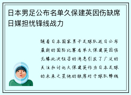 日本男足公布名单久保建英因伤缺席日媒担忧锋线战力 日本男足公布名单久保建英因伤缺席日媒担忧锋线战力